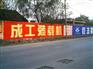 南阳写大字广告,平顶山墙体刷墙广告,许昌墙体刷墙喷绘