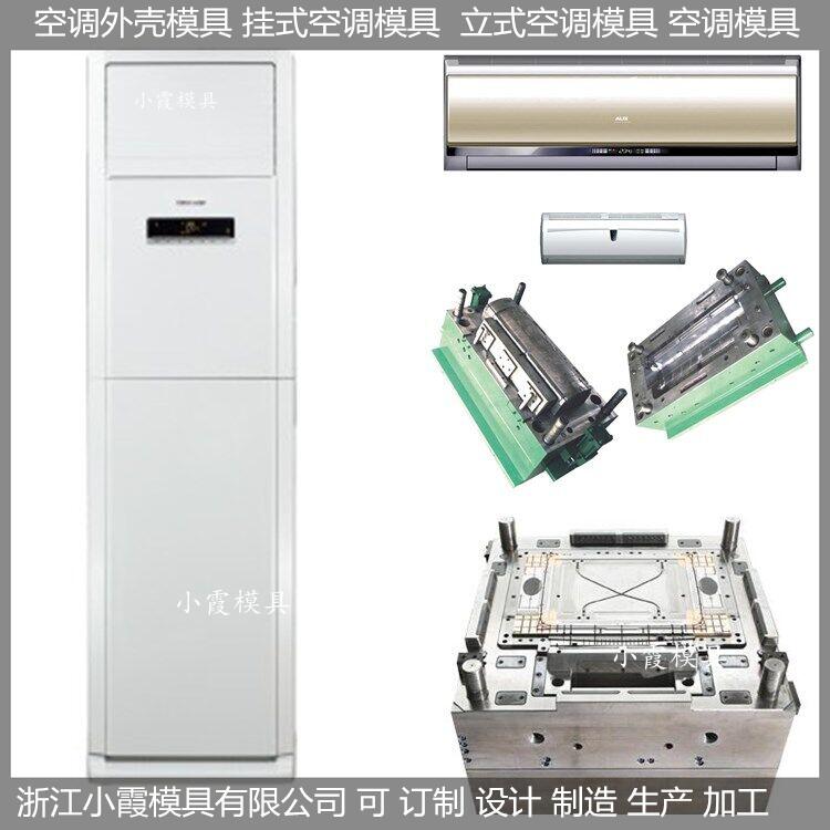 黄岩做模具智能空调塑料壳模具， 变频空调壳模具制造