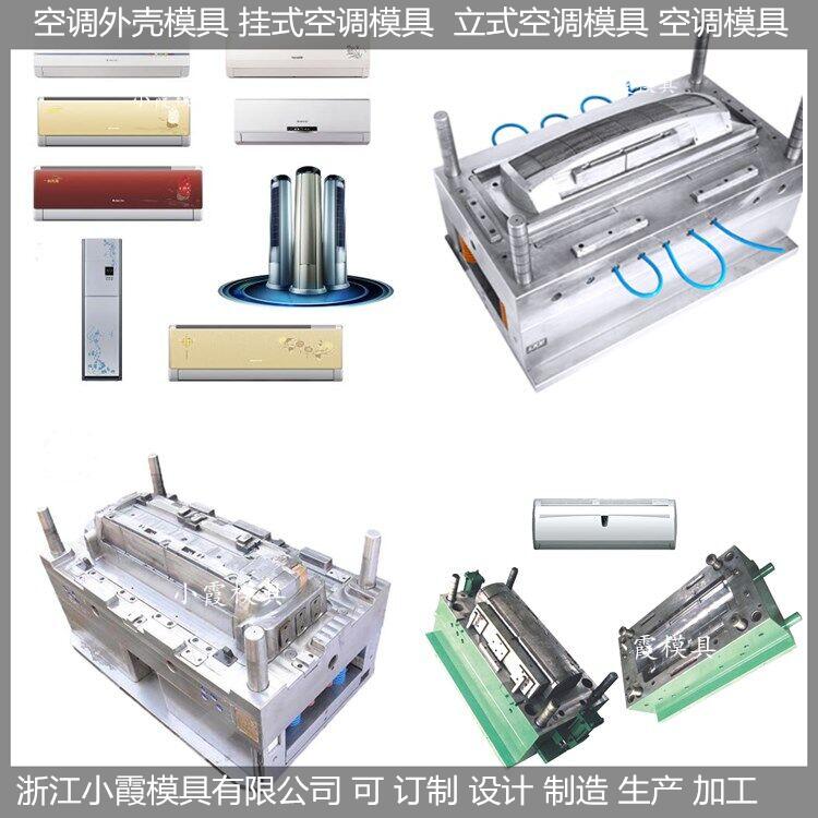 黄岩做模具智能空调塑料壳模具， 变频空调壳模具制造