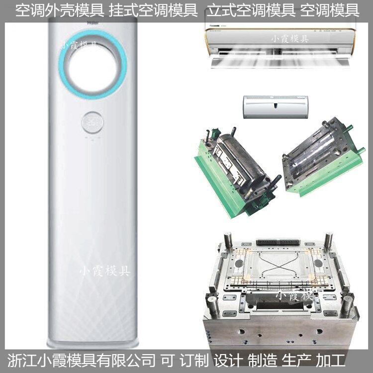 浙江做模具挂式空调塑料壳模具 卧室空调塑料壳模具结构