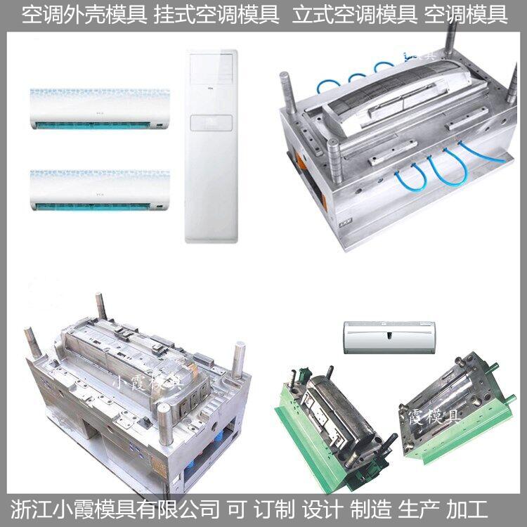 浙江做模具挂式空调塑料壳模具 卧室空调塑料壳模具结构