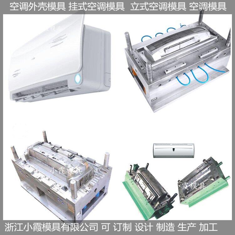 浙江做模具挂式空调塑料壳模具 卧室空调塑料壳模具结构