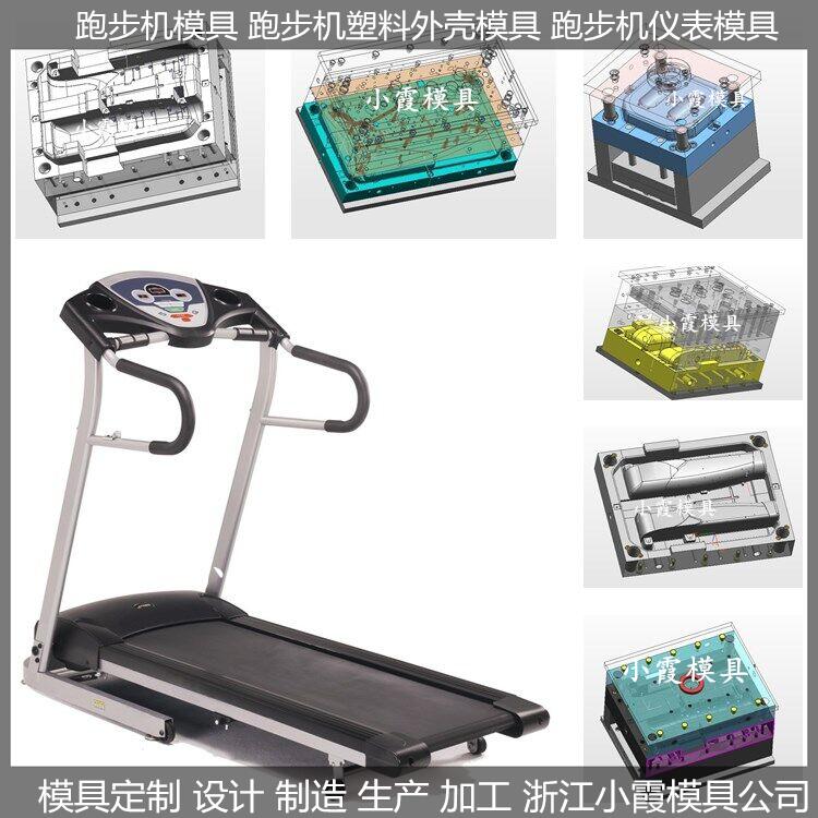出口模具3D跑步机塑胶模具供应商