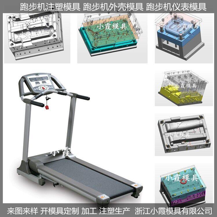 塑胶模具注塑加工家用跑步机塑胶模具供应商&nbsp;&nbsp;家用跑步机模具