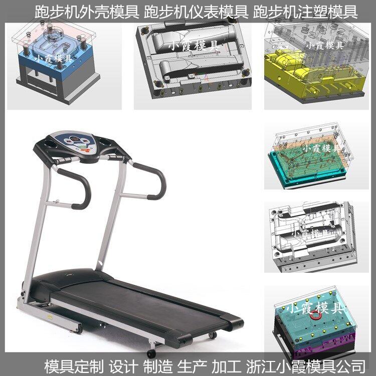 塑胶模具注塑加工家用跑步机塑胶模具供应商&nbsp;&nbsp;家用跑步机模具