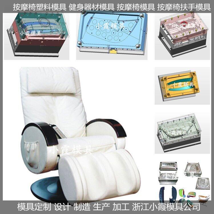 新款大型按摩椅模具	按摩椅塑料壳模具&nbsp;&nbsp;按摩椅外壳模具&nbsp;&nbsp;按摩椅配件模具
