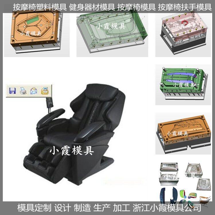 新款大型按摩椅模具	按摩椅塑料壳模具&nbsp;&nbsp;按摩椅外壳模具&nbsp;&nbsp;按摩椅配件模具
