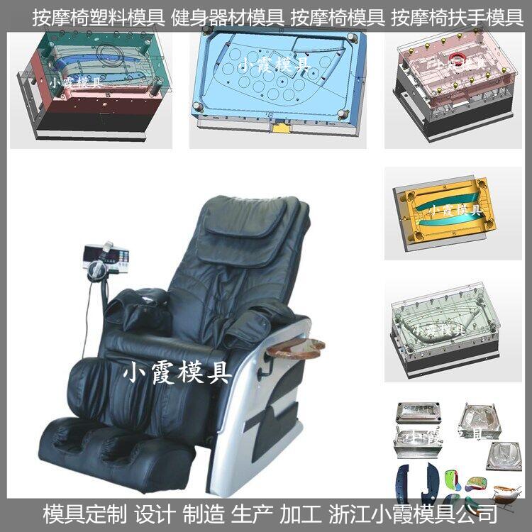 关于做按摩椅塑料壳模具	按摩椅配件模具&nbsp;&nbsp;按摩椅模具&nbsp;&nbsp;按摩椅外壳模具
