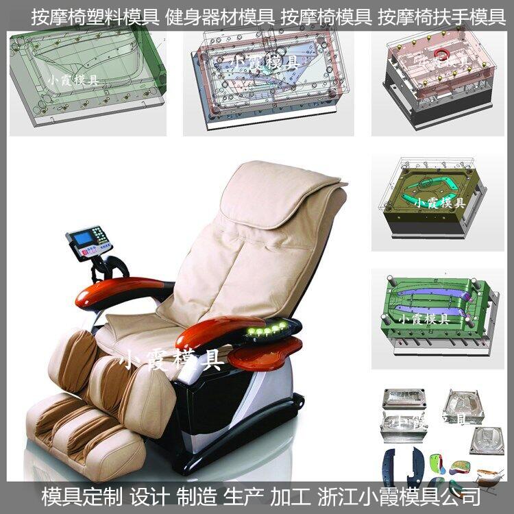 关于做按摩椅塑料壳模具	按摩椅配件模具&nbsp;&nbsp;按摩椅模具&nbsp;&nbsp;按摩椅外壳模具