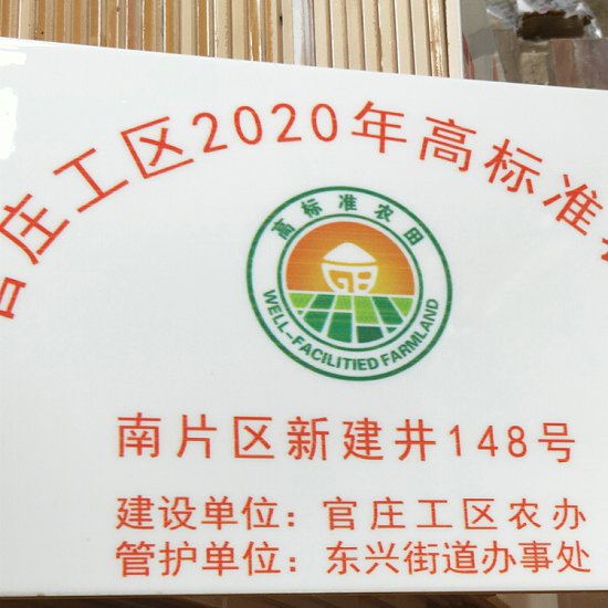 农田建设磁砖公示牌基本农田保护区磁砖牌子  基本保护区磁砖牌