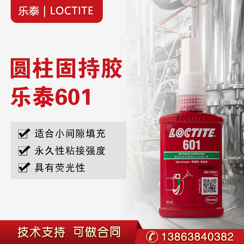 汉高乐泰601胶水 乐泰圆柱形部件固持胶 乐泰601厌氧胶  螺纹胶