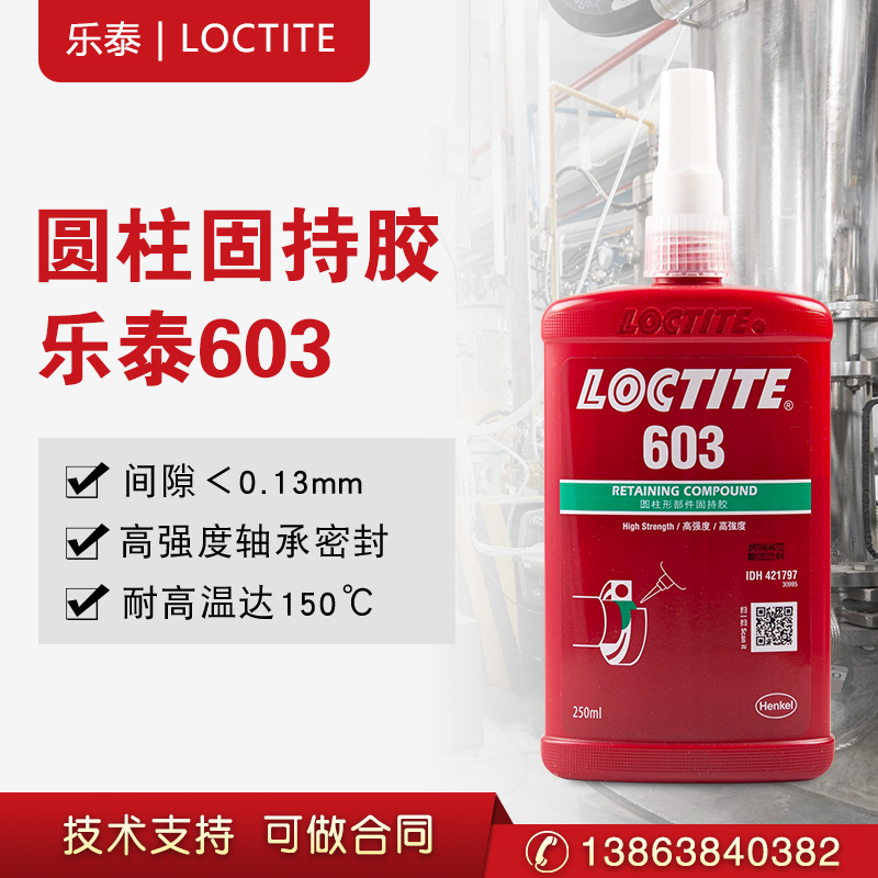 汉高乐泰603圆柱形部件固持胶 高强度轴承紧固胶  厌氧胶  圆柱固持胶