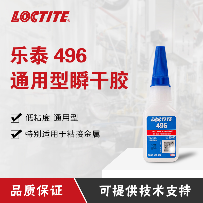 汉高乐泰496胶水金属橡胶塑料胶快干瞬干胶瞬间胶  快干胶