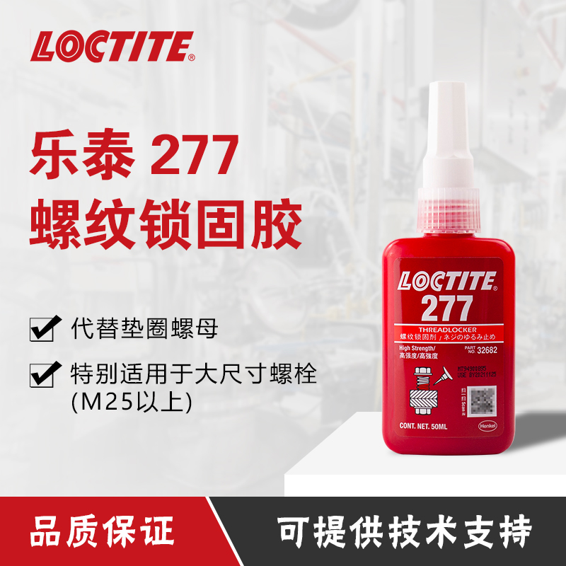 乐泰277胶水 螺纹锁固剂厌氧胶水 耐酸碱金属  汉高乐泰  螺纹胶