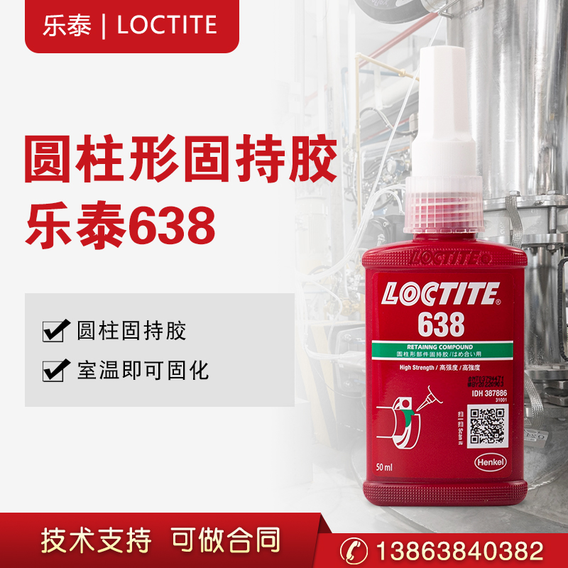 乐泰638胶水 圆柱形部件固持胶螺丝胶轴承紧固胶  汉高乐泰  厌氧胶  圆柱固持胶