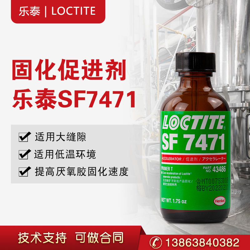 汉高乐泰7471促进剂表面处理剂底涂厌氧胶加速剂  固化促进剂