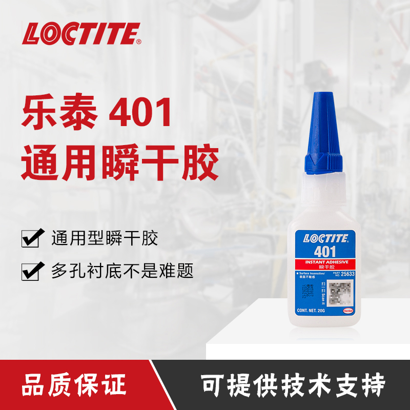 汉高乐泰401胶水强力胶粘金属塑料木材皮革瞬干胶  氰基丙烯酸胶粘剂
