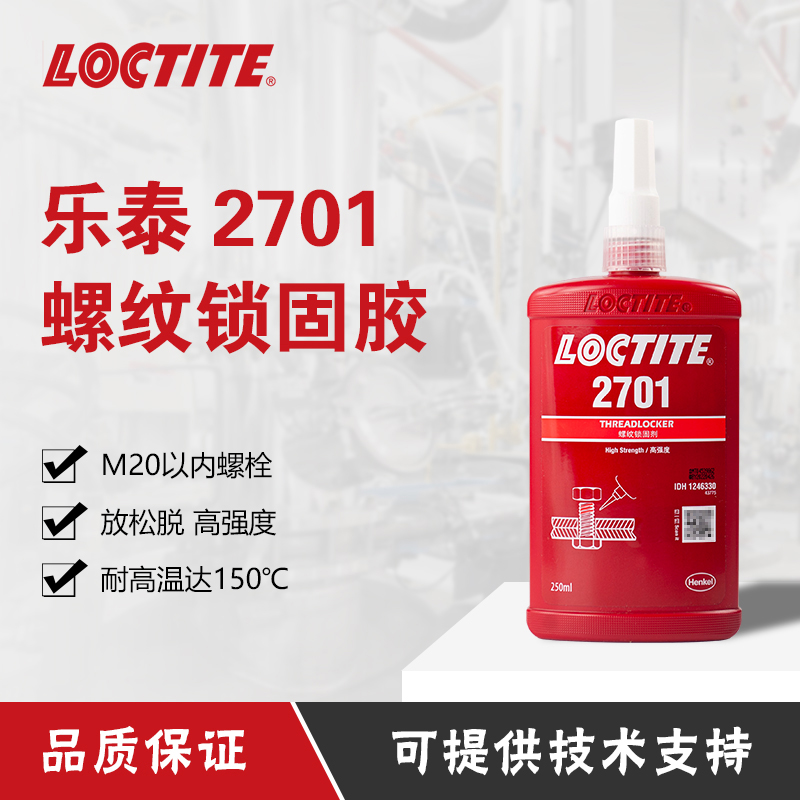 汉高乐泰2701胶水 高强度螺丝锁固剂厌氧胶  螺纹胶