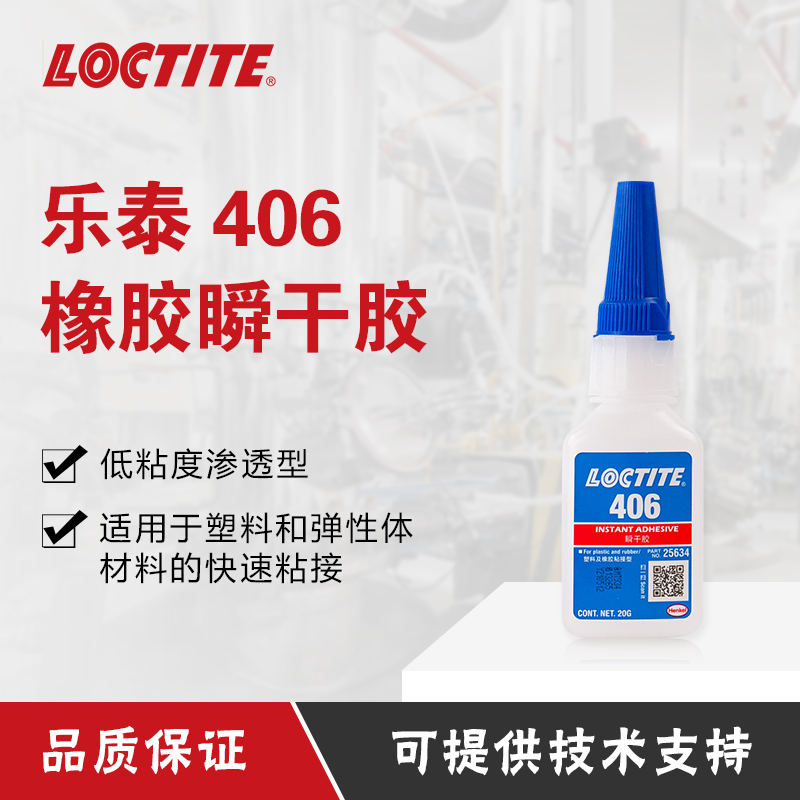 汉高乐泰406胶水金属塑料木头橡胶快干胶瞬干胶