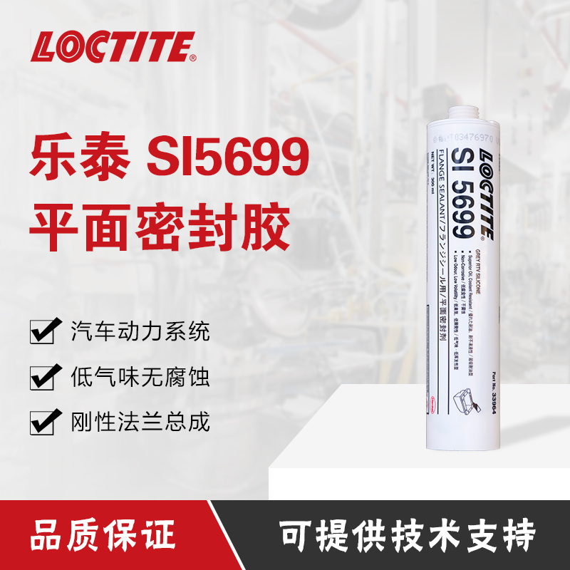 汉高乐泰SI5699平面密封硅橡胶水法兰密封胶  平面密封胶