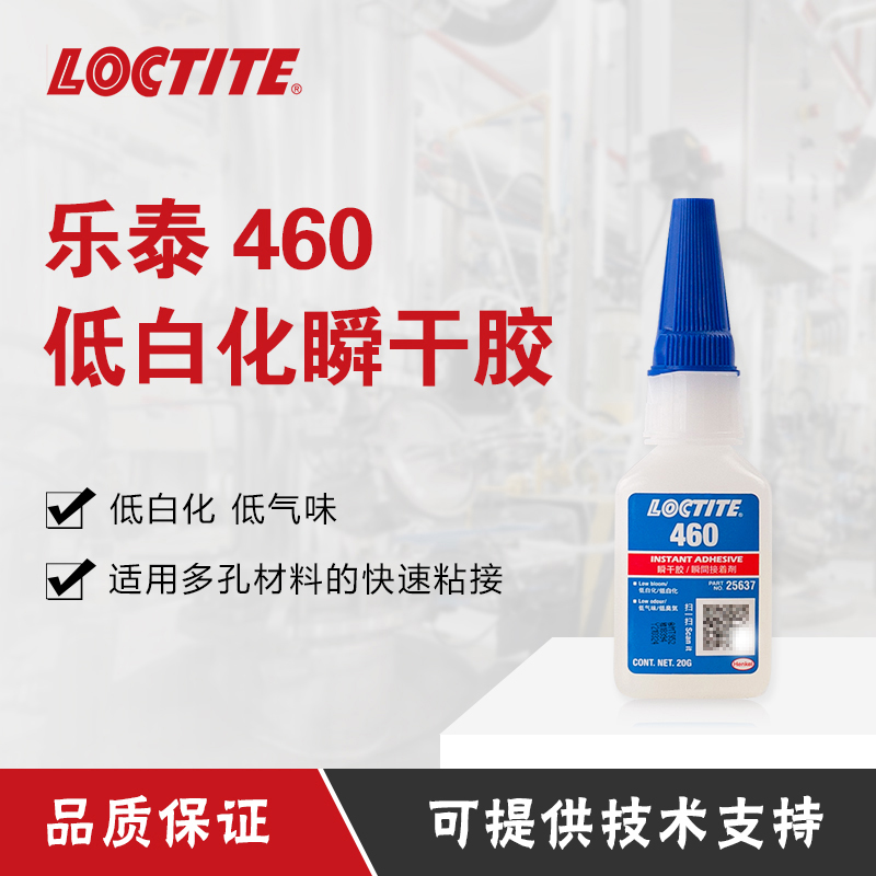 汉高乐泰460胶水低白化低气味瞬干胶