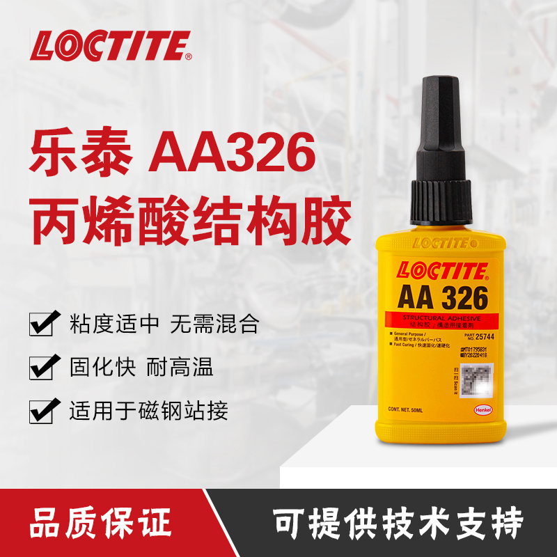 汉高乐泰AA326胶水粘汽车内倒车后视镜用结构胶  乐泰326  丙烯酸结构胶
