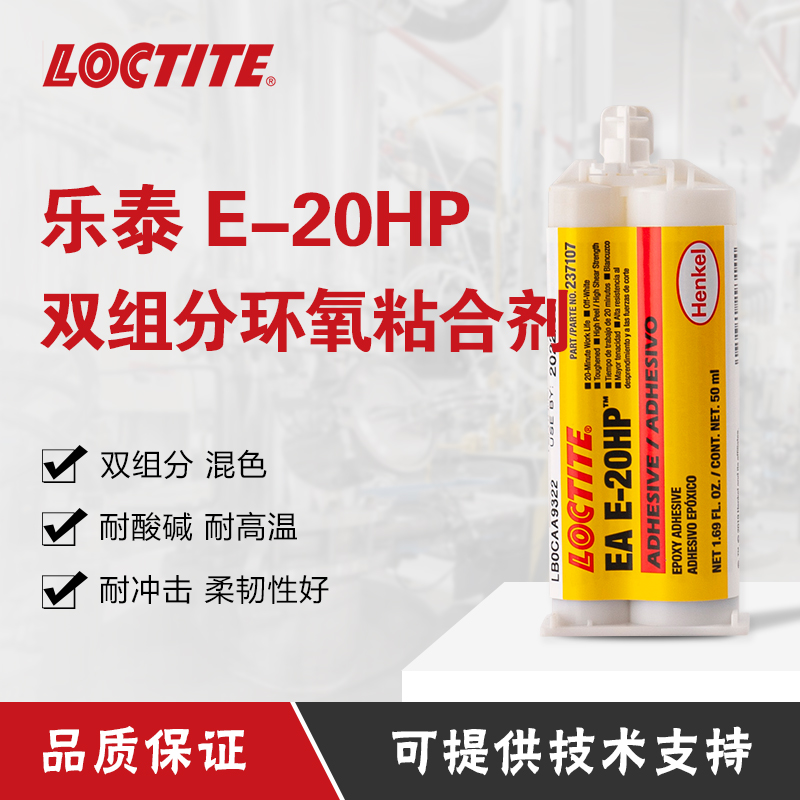 汉高乐泰E-20HP胶水环氧树脂结构胶高强度耐高温耐冲击  环氧结构胶