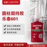 汉高乐泰601胶水 乐泰圆柱形部件固持胶 乐泰601厌氧胶