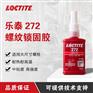 汉高乐泰272螺纹锁固剂厌氧胶螺纹密封胶