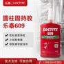 汉高乐泰609圆柱形固持胶 轴承齿轮转子固定厌氧胶