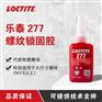 乐泰277胶水 螺纹锁固剂厌氧胶水 耐酸碱金属