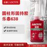 乐泰638胶水 圆柱形部件固持胶螺丝胶轴承紧固胶