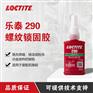 汉高乐泰290胶水 强度螺丝胶防松防脱厌氧胶