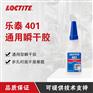 汉高乐泰401胶水强力胶粘金属塑料木材皮革瞬干胶