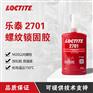 汉高乐泰2701胶水 高强度螺丝锁固剂厌氧胶