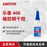 汉高乐泰406胶水金属塑料木头橡胶快干胶瞬干胶