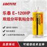 汉高乐泰E-120HP 工业级环氧树脂胶高粘度
