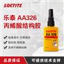 汉高乐泰AA326胶水粘汽车内倒车后视镜用结构胶