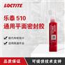 汉高乐泰510平面密封剂金属法兰密封胶厌氧型垫片胶