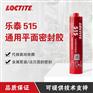 汉高乐泰515厌氧型平面密封胶水法兰密封胶