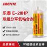 汉高乐泰E-20HP胶水环氧树脂结构胶高强度耐高温耐冲击