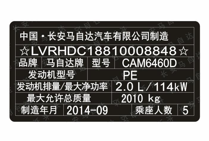 长安马自达汽车出厂铭牌条码标签制作&nbsp;&nbsp;长安马自达铭牌&nbsp;&nbsp;长安马自达标牌&nbsp;&nbsp;马自达汽车铭牌