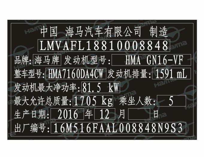海马汽车出厂铭牌条码标签制作&nbsp;&nbsp;海马汽车出厂条码&nbsp;&nbsp;海马汽车出厂标签