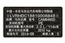 长安马自达汽车出厂铭牌条码标签制作