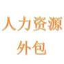 惠州社保办理，惠州员工社保外包，惠州五险一金办理