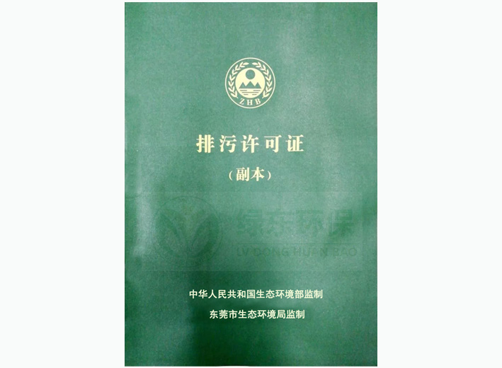 东莞大朗排污许可证办理  东莞排污许可证办理
