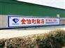 鸠江区涂料广告 三山区涂料广告 芜湖县涂料广告