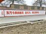枣庄公路墙体广告 枣庄道沿墙体广告 枣庄农村墙体广告