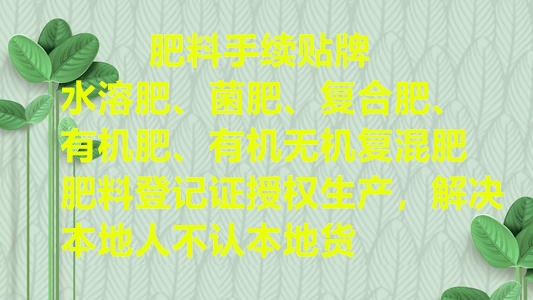 含氨基酸水溶肥登记申请NY1429-2010  肥料登记证  年度检测  肥效试验