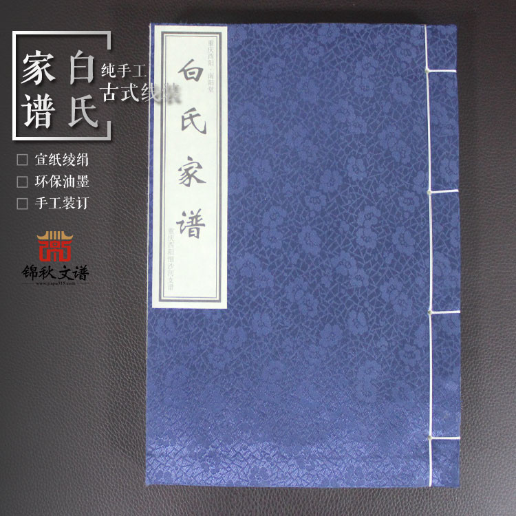 南阳堂·白氏宗谱（重庆酉阳细沙河支谱）